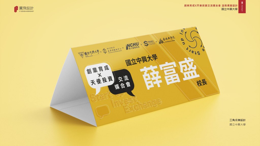 2022興大創業育成天使投資交流媒合會