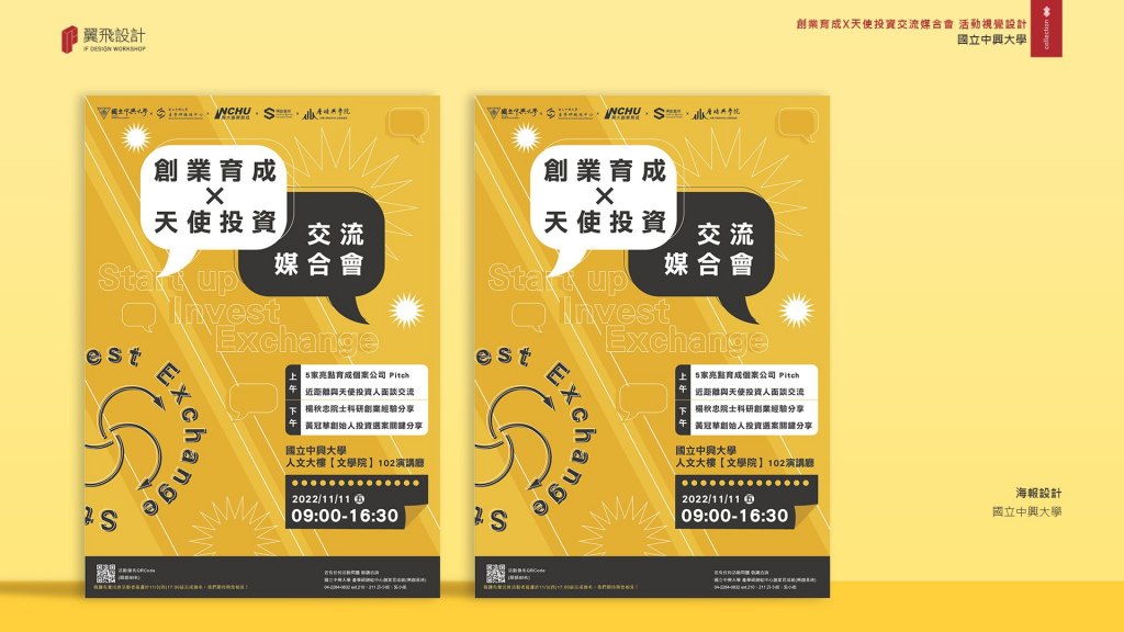 2022興大創業育成天使投資交流媒合會