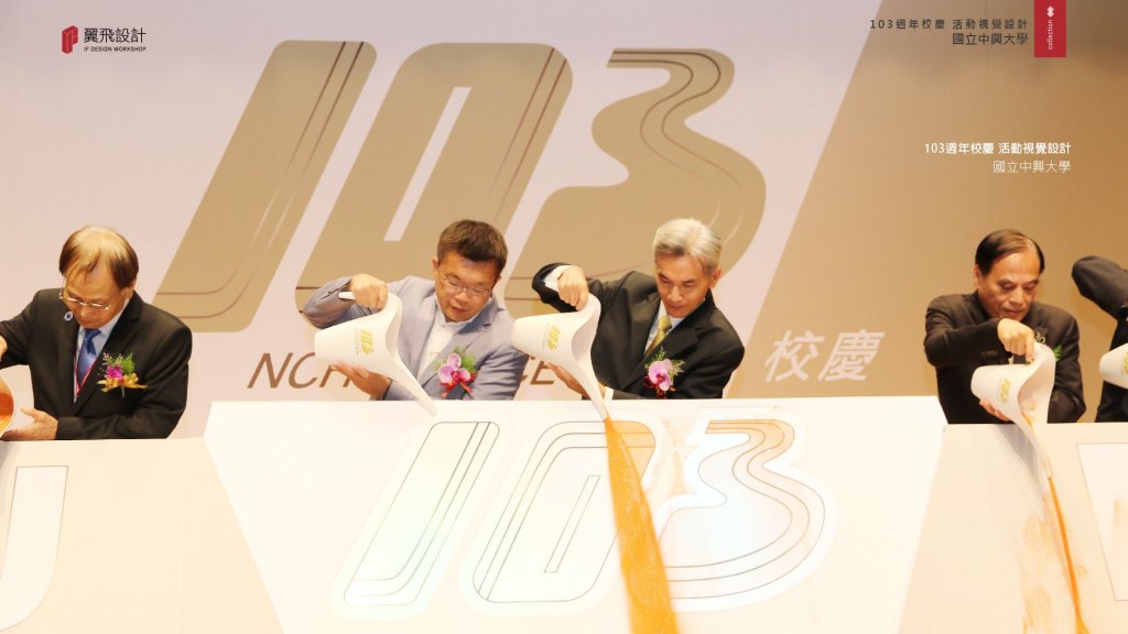 國立中興大學103年校慶