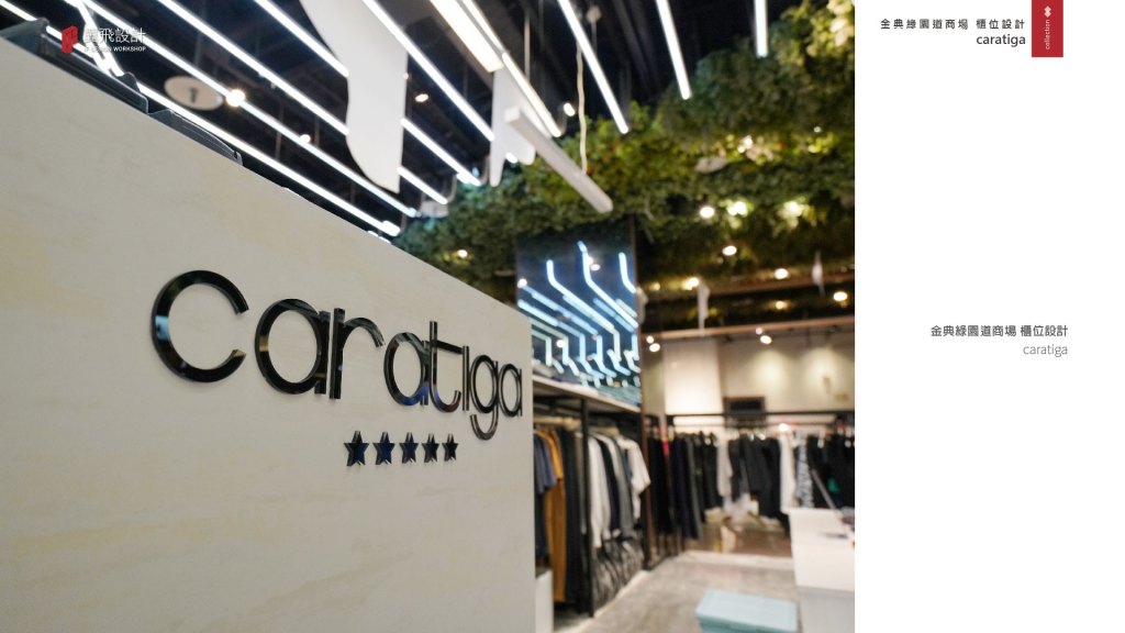 Caratiga櫃位設計
