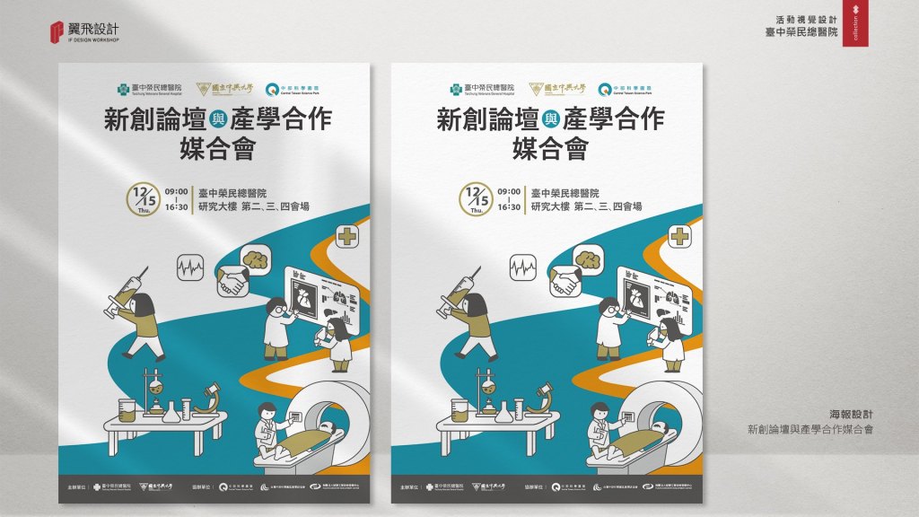 臺中榮民總醫院-新創論壇與產學合作媒合會