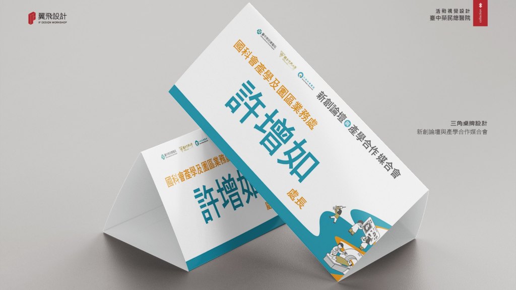 臺中榮民總醫院-新創論壇與產學合作媒合會