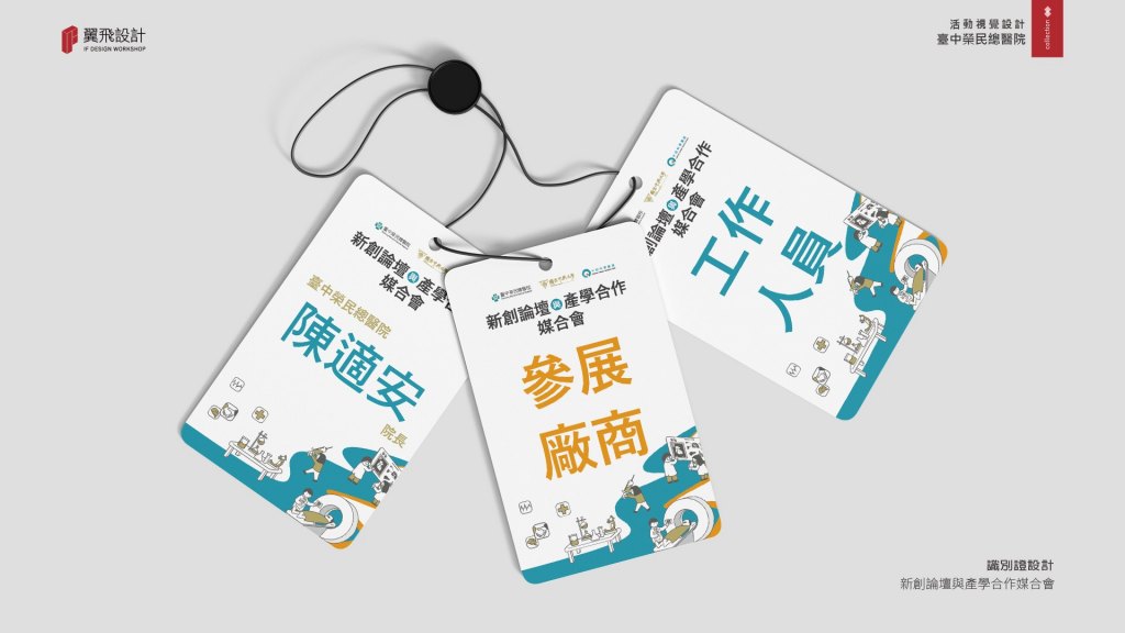臺中榮民總醫院-新創論壇與產學合作媒合會
