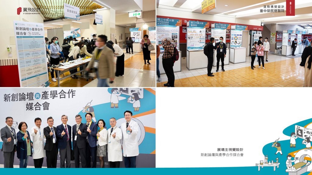 臺中榮民總醫院-新創論壇與產學合作媒合會