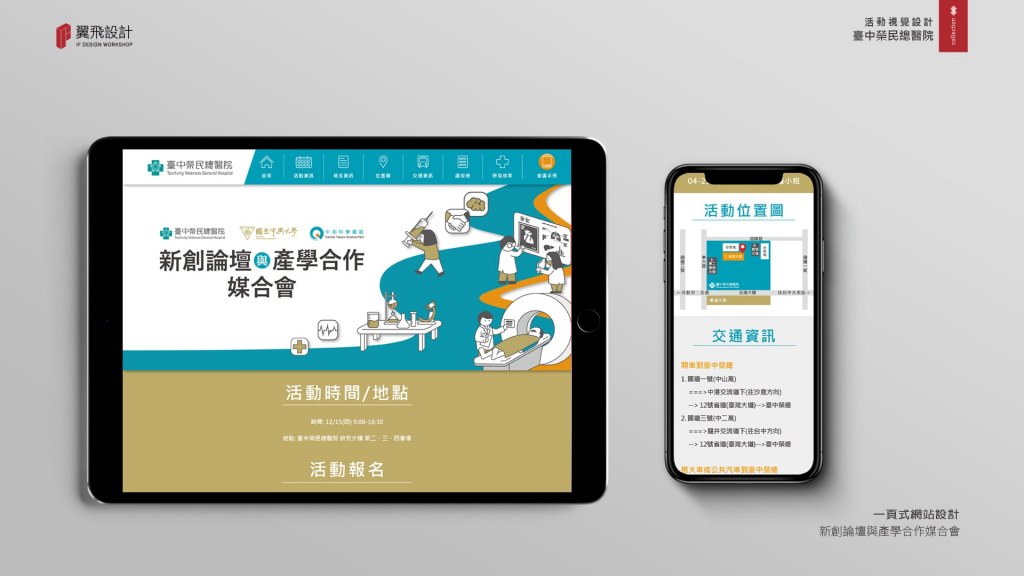 臺中榮民總醫院-新創論壇與產學合作媒合會