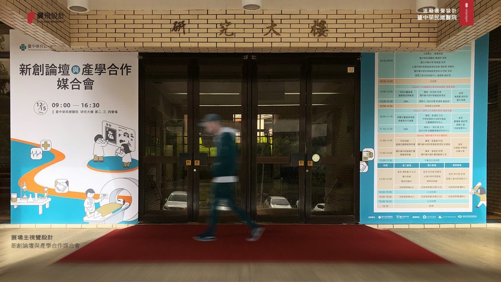 臺中榮民總醫院-新創論壇與產學合作媒合會