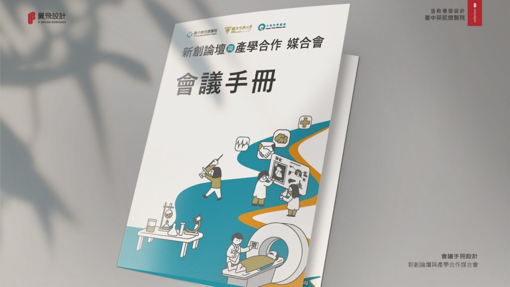 臺中榮民總醫院-新創論壇與產學合作媒合會
