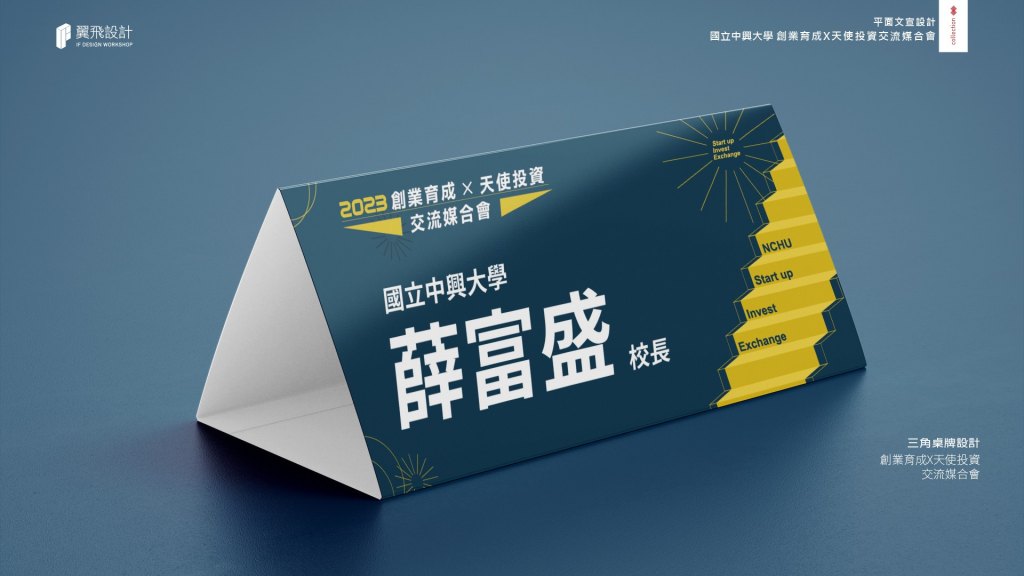 2023興大創業育成天使投資交流媒合會