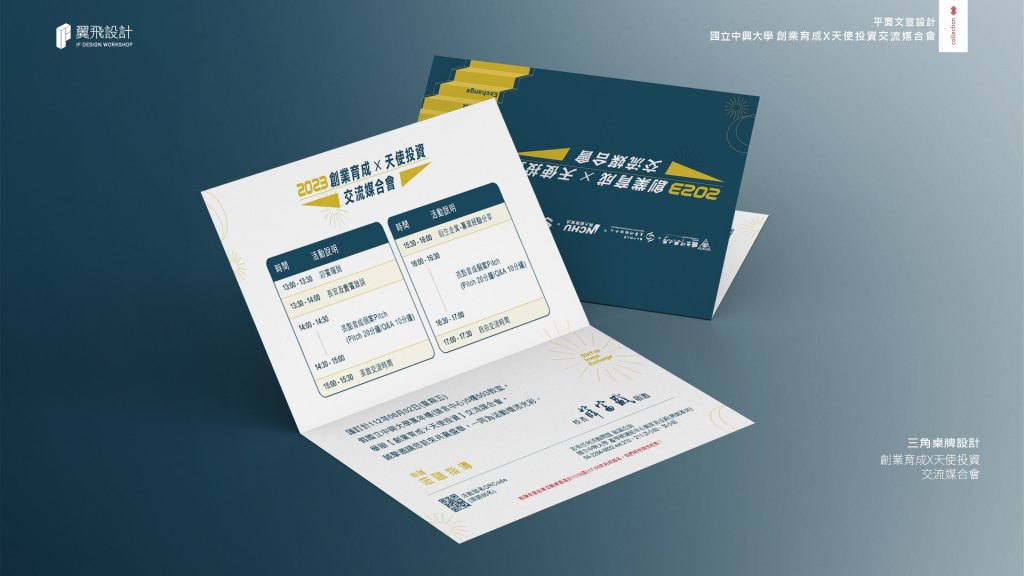 2023興大創業育成天使投資交流媒合會