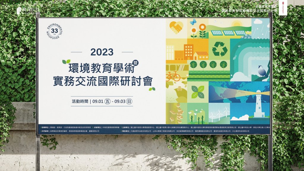 翼飛設計、中華民國環境教育學會、平面設計、海報、主視覺、研討會、活動