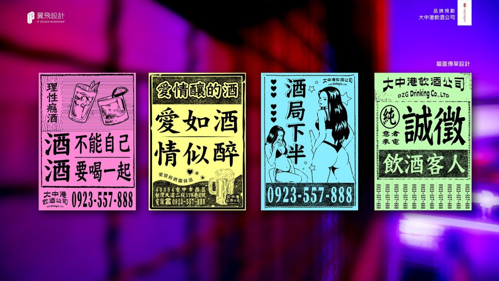 翼飛設計、台味、餐酒館、台中、台中西區、臺中、飲酒、平面、台灣、本土、在地、品牌規劃、大中港飲酒公司、大中港、酒、菸、調酒、熱炒、酒吧、牛三寶、小心渣男