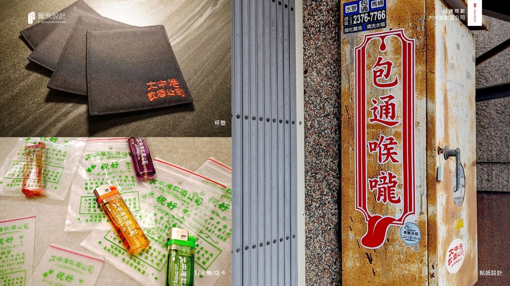 翼飛設計、台味、餐酒館、台中、台中西區、臺中、飲酒、平面、台灣、本土、在地、品牌規劃、大中港飲酒公司、大中港、酒、菸、調酒、熱炒、酒吧、牛三寶、小心渣男