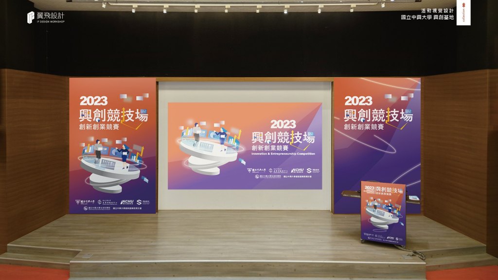 翼飛設計、台中、平面、設計、展場、主視覺、活動規劃、品牌規劃、國立中興大學、興創基地