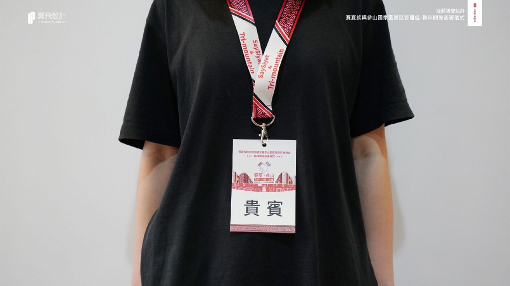 翼飛設計、台中、平面、設計、展場、主視覺、海報、活動規劃、品牌規劃、型錄、摺頁、文創商品、平面設計、交通部觀光署參山國家風景區管理處、賽夏族