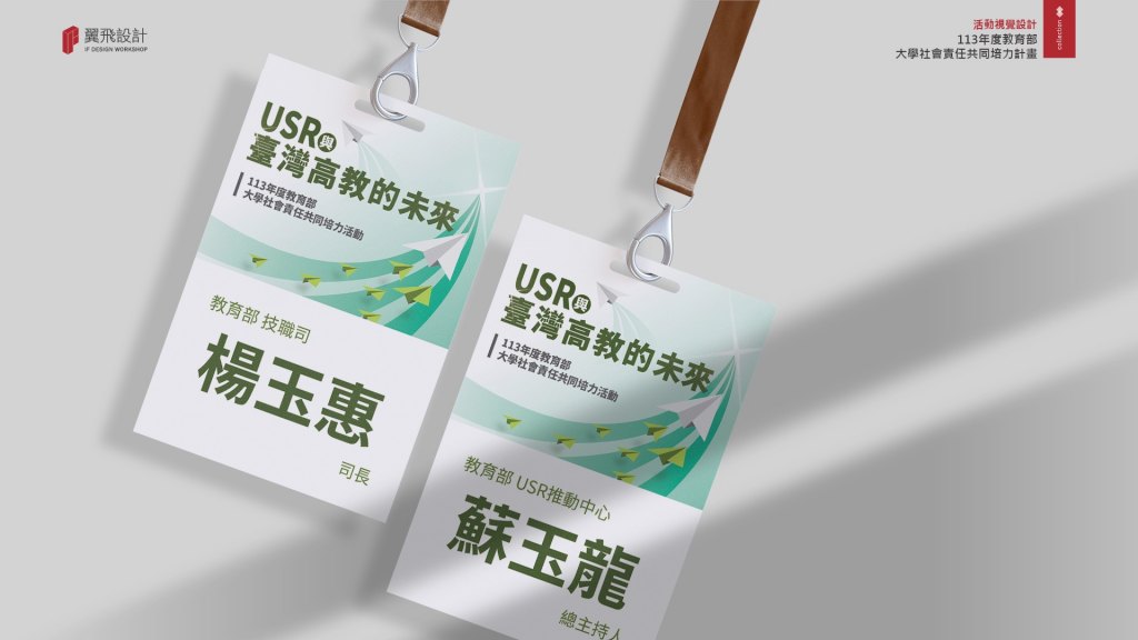 翼飛設計、台中、平面、設計、展場、主視覺、海報、活動規劃、品牌規劃、型錄、摺頁、USR、平面設計、教育部大學社會責任推動中心、中興大學