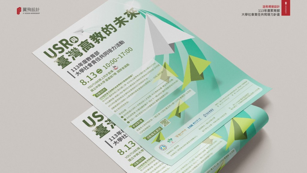 翼飛設計、台中、平面、設計、展場、主視覺、海報、活動規劃、品牌規劃、型錄、摺頁、USR、平面設計、教育部大學社會責任推動中心、中興大學