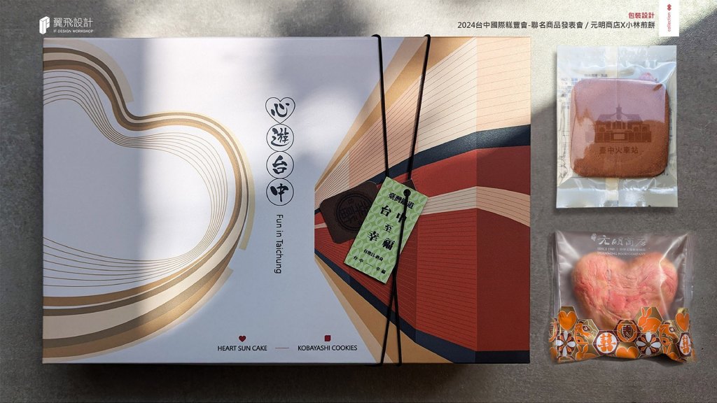 翼飛設計、台中、平面、設計、展場、主視覺、海報、活動規劃、品牌規劃、型錄、摺頁、禮盒、平面設計、太陽餅、糕餅、元明商店、小林煎餅、台中市觀光旅遊局、心型太陽餅、火車、台中火車站、心遊台中