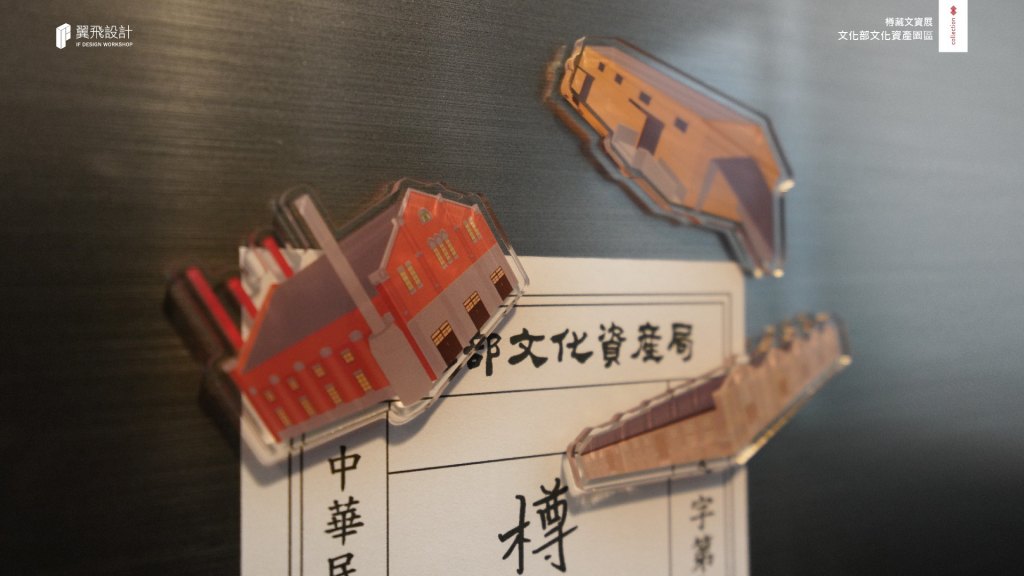 翼飛設計、台中文創園區、文資局、文化部文化資產局、平面設計、型錄、文創商品、磁鐵、展場、展覽、樽藏文資