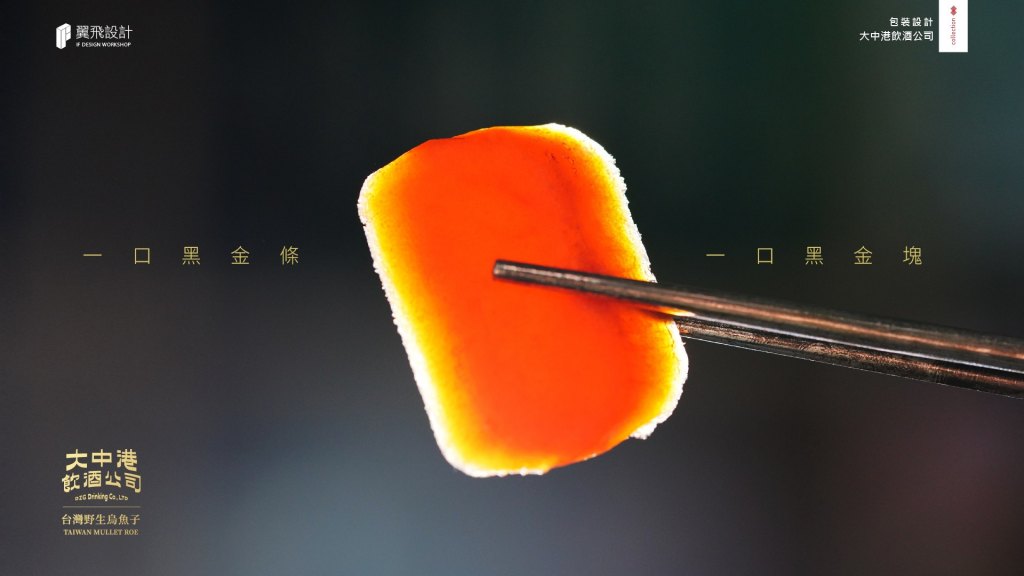 大中港飲酒公司-烏魚子黑金禮盒