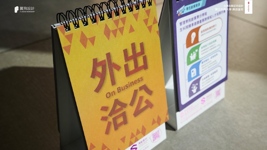 翼飛設計、台中、平面、設計、展場、主視覺、活動規劃、品牌規劃、國立中興大學、興創基地、筆記本、桌曆