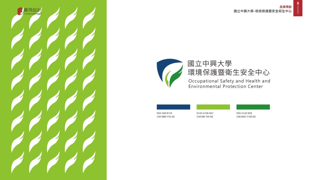 國立中興大學-環境保護暨安全衛生中心