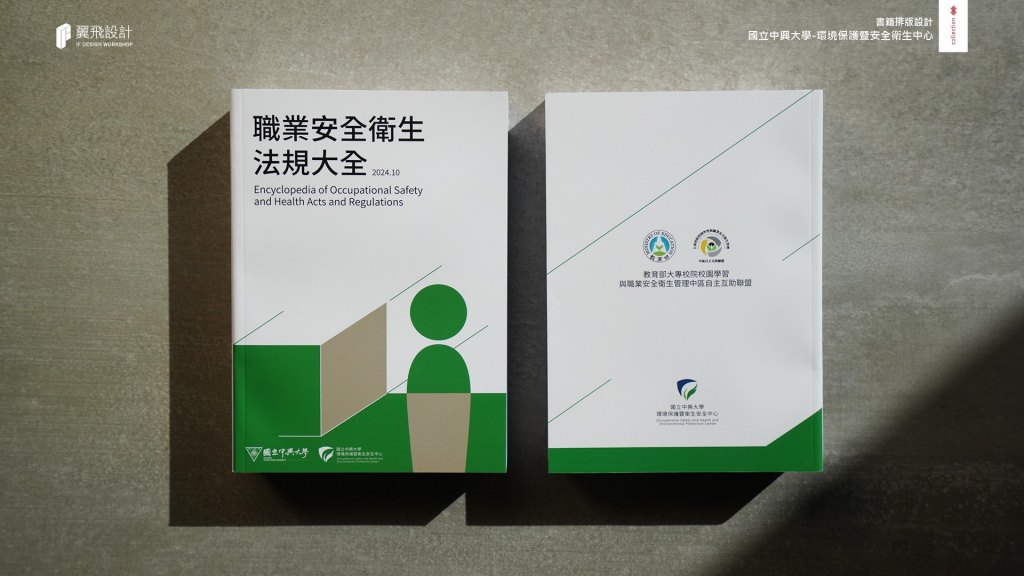 國立中興大學-環境保護暨安全衛生中心