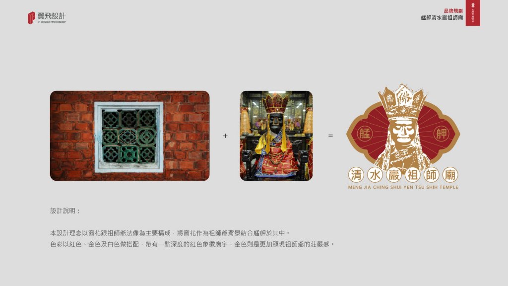 翼飛設計、台中、平面、設計、展場、主視覺、海報、活動規劃、品牌規劃、型錄、摺頁、網站、文創商品、平面設計、艋舺清水巖祖師廟、萬華、落鼻祖師、艋舺、三級古蹟、聖母媽祖、關聖帝君、文昌帝君、地藏菩薩、魁星星君、福德正神、拜拜、廟宇