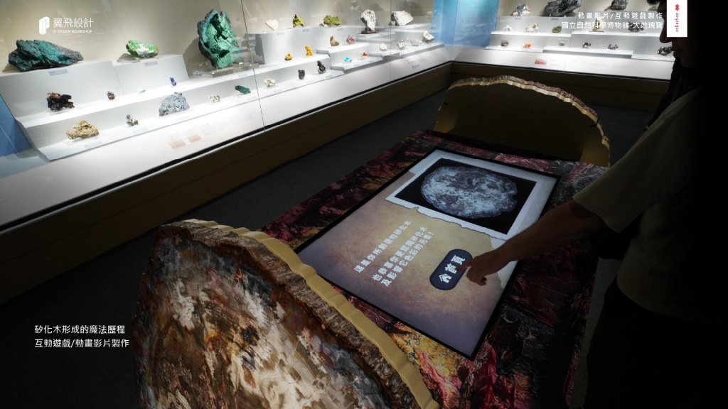 翼飛設計、國立自然科學博物館、科博館、影片、授權、3D、2D、大地瑰寶、礦石、隕石、台中、展覽、多媒體、礦物、晶體、寶石