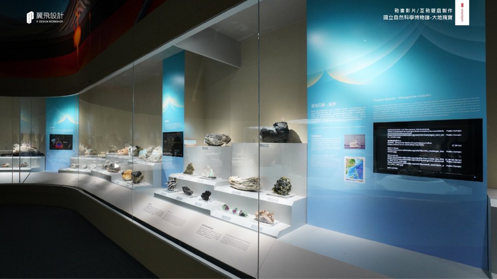 翼飛設計、國立自然科學博物館、科博館、影片、授權、3D、2D、大地瑰寶、礦石、隕石、台中、展覽、多媒體、礦物、晶體、寶石