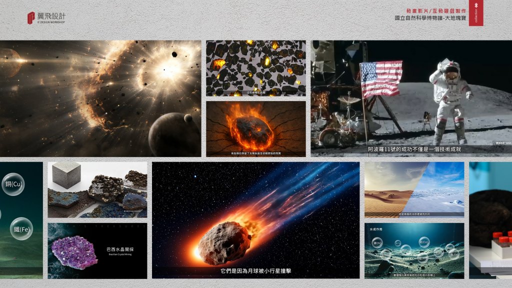翼飛設計、國立自然科學博物館、科博館、影片、授權、3D、2D、大地瑰寶、礦石、隕石、台中、展覽、多媒體、礦物、晶體、寶石