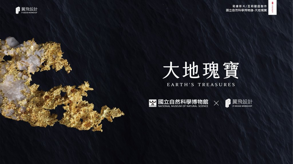 翼飛設計、國立自然科學博物館、科博館、影片、授權、3D、2D、大地瑰寶、礦石、隕石、台中、展覽、多媒體、礦物、晶體、寶石