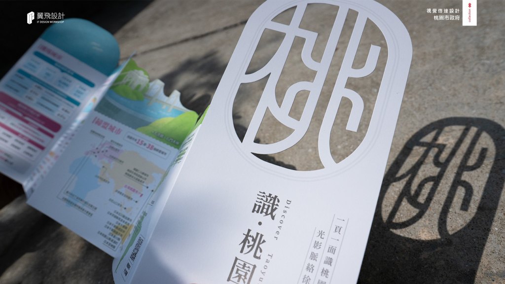 翼飛設計、台中、平面、設計、展場、主視覺、海報、活動規劃、品牌規劃、型錄、摺頁、網站、文創商品、平面設計、桃園 、桃園市政府、簡介、印刷、刀模