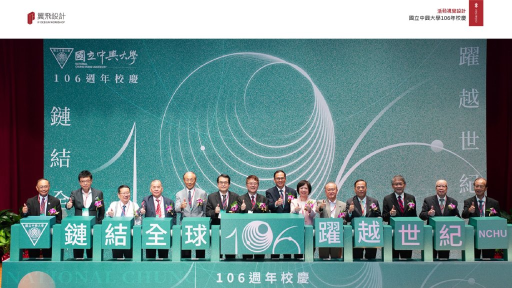 翼飛設計、國立中興大學、興大、活動、展場、校慶、主視覺、設計、平面、規劃、106年