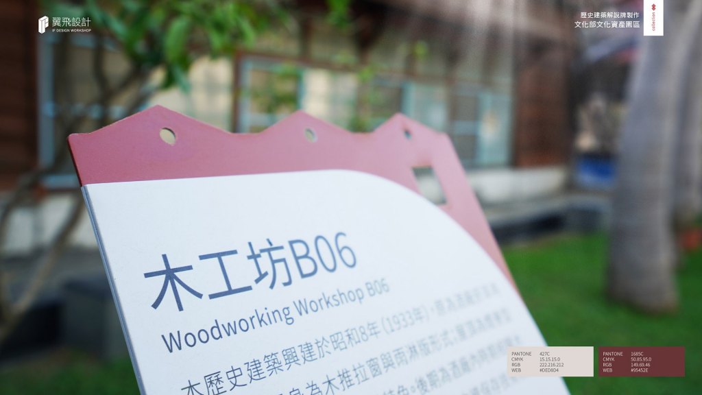 翼飛設計、台中、台中文創園區、文資局、文化部文化資產局、平面設計、型錄、文創商品、指示牌、展場、展覽、說明牌、招牌、酒廠、地圖