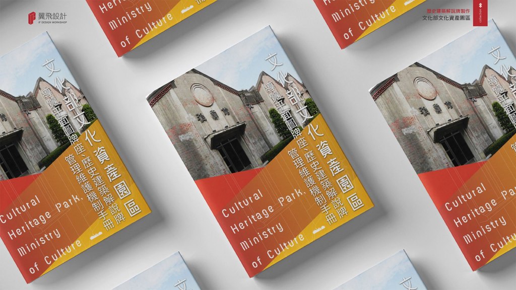 翼飛設計、台中、台中文創園區、文資局、文化部文化資產局、平面設計、型錄、文創商品、指示牌、展場、展覽、說明牌、招牌、酒廠、地圖