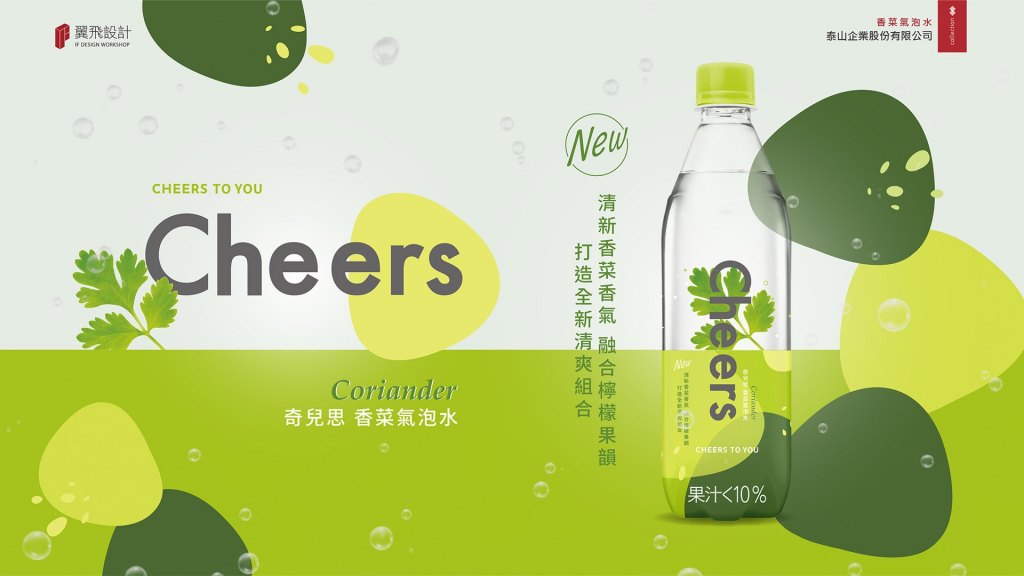 翼飛設計、台中翼飛設計、台中、平面、設計、展場、主視覺、海報、活動規劃、品牌規劃、型錄、摺頁、網站、包裝、文創商品、平面設計、香菜、氣泡水、氣泡飲、泰山、飲料、味道、momo、Cheers、平面、設計、展場、主視覺、海報、活動規劃、品牌規劃、型錄、摺頁、網站、包裝、文創商品、平面設計、香菜、氣泡水、氣泡飲、泰山、飲料、味道、momo