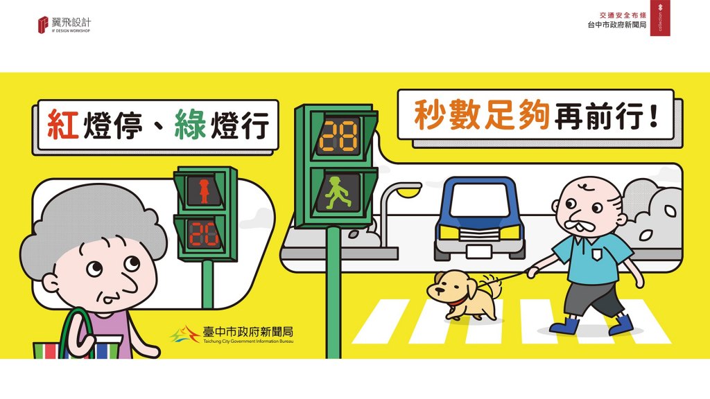 翼飛設計、台中、平面、設計、展場、主視覺、海報、活動規劃、品牌規劃、型錄、摺頁、網站、包裝、文創商品、平面設計、台中市政府、台中市政府新聞局 、交通安全、老人過馬路、紅燈停、綠燈行、過馬路、宣導、標語、布條