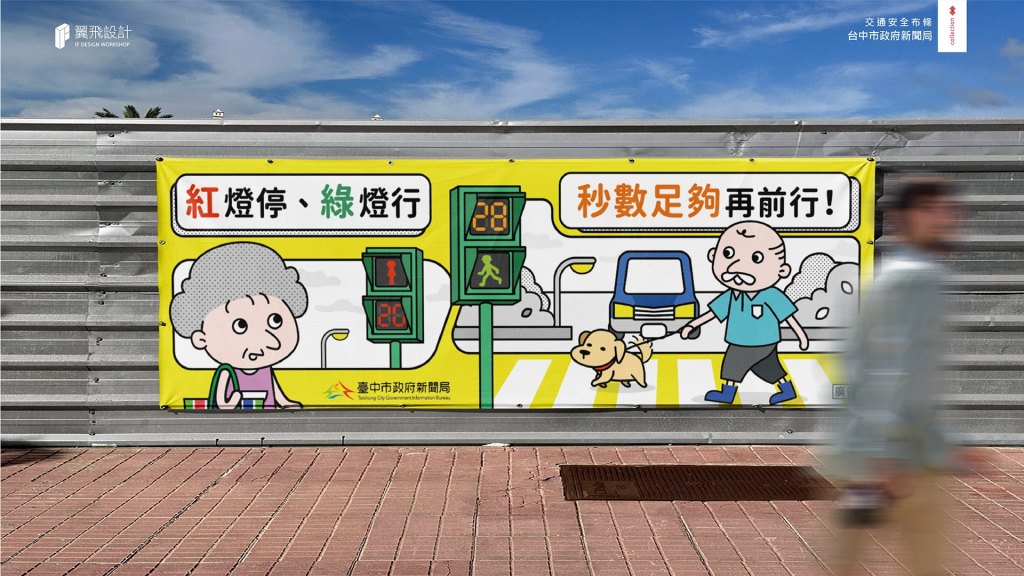 翼飛設計、台中、平面、設計、展場、主視覺、海報、活動規劃、品牌規劃、型錄、摺頁、網站、包裝、文創商品、平面設計、台中市政府、台中市政府新聞局 、交通安全、老人過馬路、紅燈停、綠燈行、過馬路、宣導、標語、布條