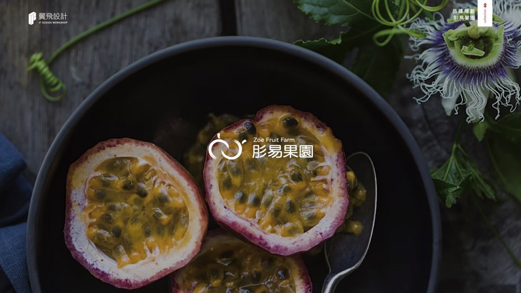 翼飛設計、台中、平面、設計、展場、主視覺、海報、活動規劃、品牌規劃、型錄、摺頁、網站、文創商品、平面設計、肜易果園、紫尊、百香果、果汁、果凍、果園、果農直送、果香、蜂蜜、天然