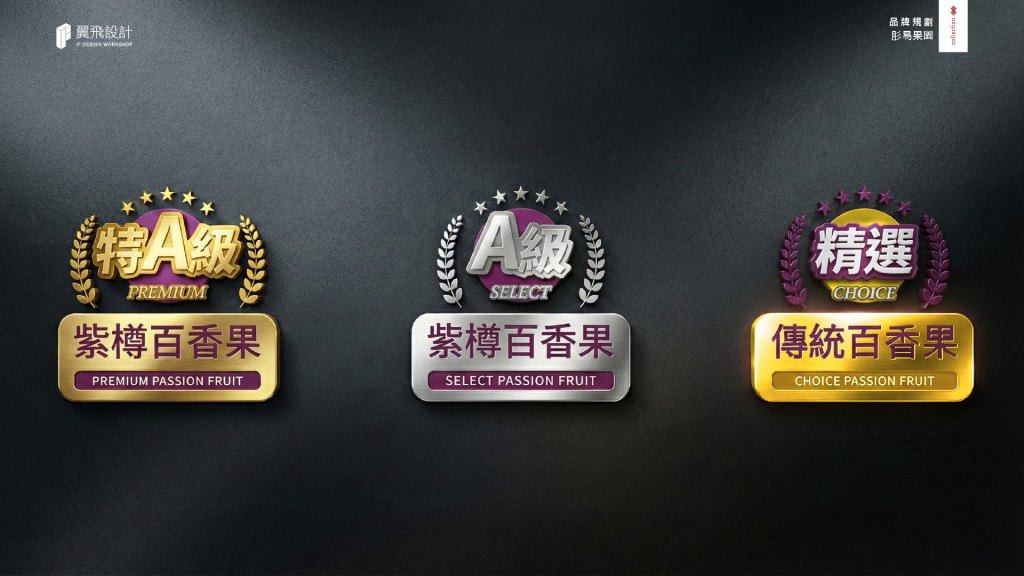 翼飛設計、台中、平面、設計、展場、主視覺、海報、活動規劃、品牌規劃、型錄、摺頁、網站、文創商品、平面設計、肜易果園、紫尊、百香果、果汁、果凍、果園、果農直送、果香、蜂蜜、天然