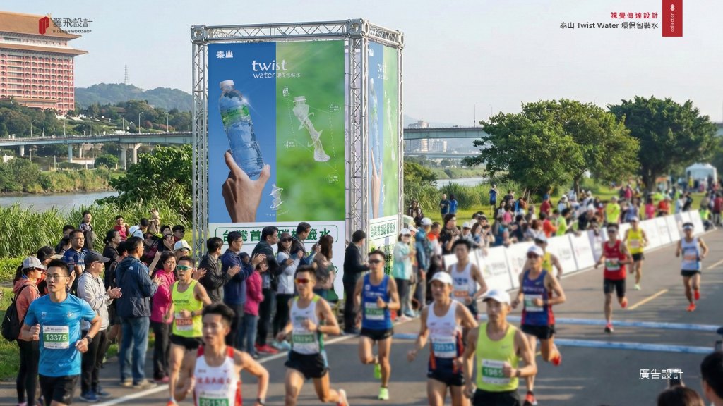 翼飛設計、台中、平面、設計、展場、主視覺、海報、活動規劃、品牌規劃、型錄、摺頁、網站、包裝、文創商品、平面設計、環保包裝水、扭壓丟、Twist Water、泰山、礦泉水、包裝水、水、momo、馬拉松、碳標籤水、減碳、減塑、減廢、一扭一回收、小扭轉、大環保