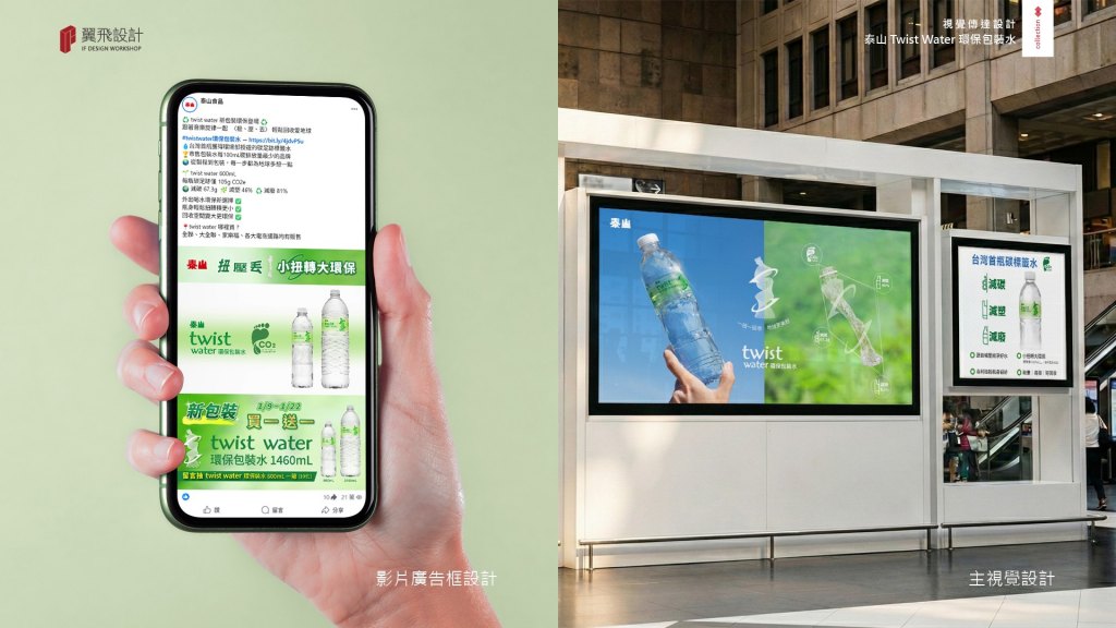 翼飛設計、台中、平面、設計、展場、主視覺、海報、活動規劃、品牌規劃、型錄、摺頁、網站、包裝、文創商品、平面設計、環保包裝水、扭壓丟、Twist Water、泰山、礦泉水、包裝水、水、momo、馬拉松、碳標籤水、減碳、減塑、減廢、一扭一回收、小扭轉、大環保