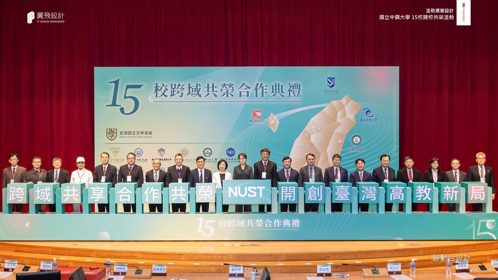臺灣國立大學系統15校跨域共榮合作典禮