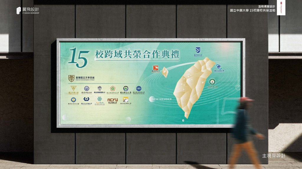 臺灣國立大學系統15校跨域共榮合作典禮