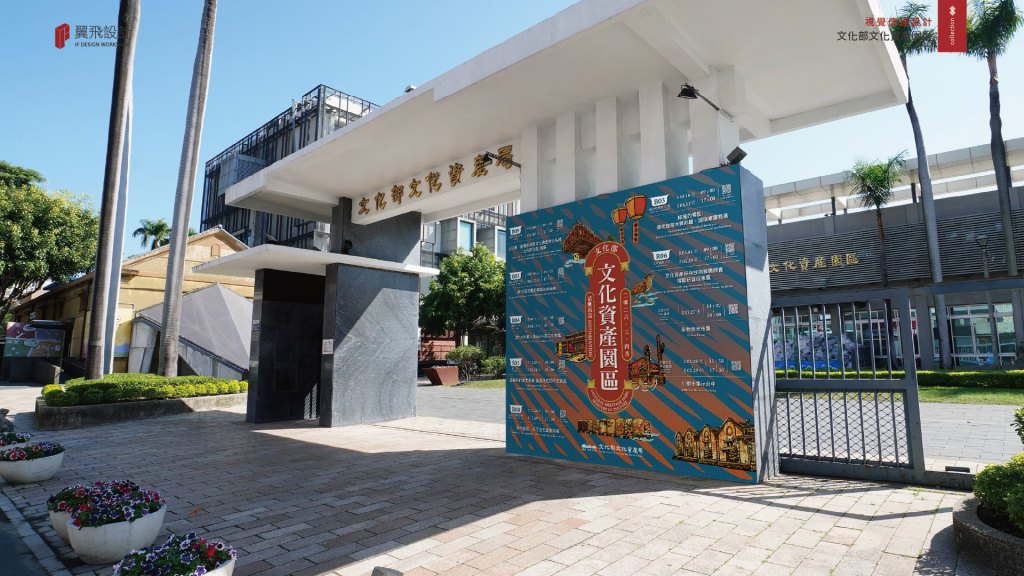 翼飛設計、台中、平面、設計、展場、主視覺、海報、活動規劃、品牌規劃、型錄、摺頁、網站、文創商品、平面設計、文化部、文化資產局、台中酒廠